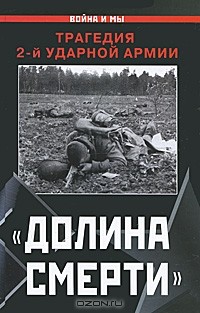 Изольда Иванова - "Долина смерти". Трагедия 2-й ударной армии