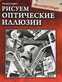 Натали Сиретт - Рисуем оптические иллюзии