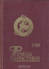  - Румбы фантастики. 1989 год (сборник)