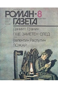  - Журнал "Роман-газета". 1986 №8(1038). Еще заметен след. Пожар (сборник)