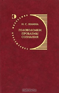 Н.С. Юлина - Головоломки проблемы сознания: концепция Дэниела Деннета