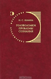 Н.С. Юлина - Головоломки проблемы сознания: концепция Дэниела Деннета