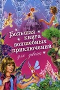 И. Щеглова - Большая книга волшебных приключений для девочек (сборник)