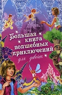 И. Щеглова - Большая книга волшебных приключений для девочек (Сборник)