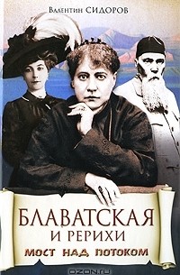 Валентин Сидоров - Блаватская и Рерихи. Мост над потоком (сборник)