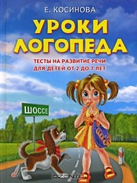 Е. Косинова - Уроки логопеда. Тесты на развитие речи для детей от 2 до 7 лет