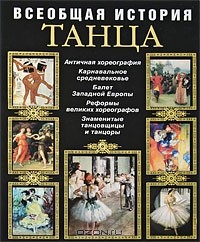 С. Н. Худеков - Всеобщая история танца