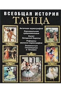 С. Н. Худеков - Всеобщая история танца