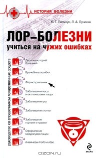  - Лор-болезни. Учиться на чужих ошибках