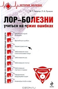  - Лор-болезни. Учиться на чужих ошибках