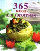 М. Мещаринова - 365 блюд для аэрогриля