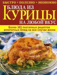 Е. Зайцева - Блюда из курицы на любой вкус