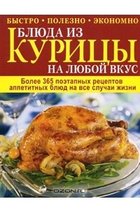 Е. Зайцева - Блюда из курицы на любой вкус