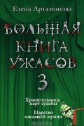 Елена Артамонова - Большая книга ужасов-3. Хранительница карт судьбы. Царство ожившей мумии (сборник)