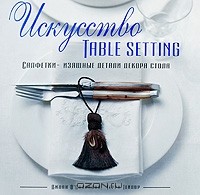  - Искусство Table Setting