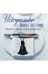  - Искусство Table Setting