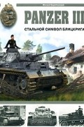 Михаил Барятинский - Panzer III. Стальной символ блицкрига