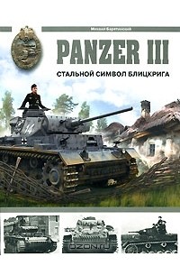 Panzer III. Стальной символ блицкрига