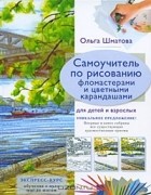 Ольга Шматова - Самоучитель по рисованию фломастерами и цветными карандашами для детей и взрослых