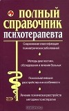  - Полный справочник психотерапевта