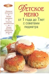 О. Иванов - Детское меню от 1 года до 7 лет с советами педиатра