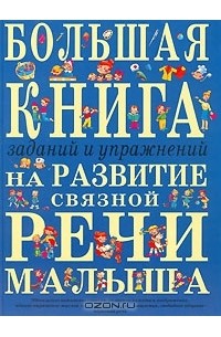 Большая книга заданий и упражнений на развитие связной речи малыша