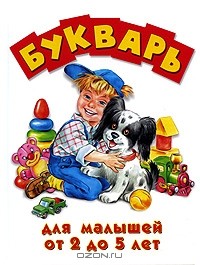 Александр Кардашук - Букварь для малышей от 2 до 5 лет