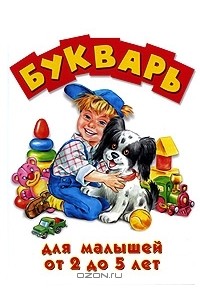 Александр Кардашук - Букварь для малышей от 2 до 5 лет