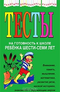 Юлия Соколова - Тесты на готовность к школе ребенка 6-7 лет