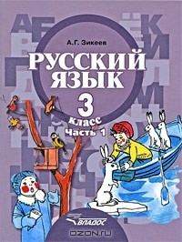 А. Г. Зикеев - Русский язык. 3 класс. В 2 частях. Часть 1