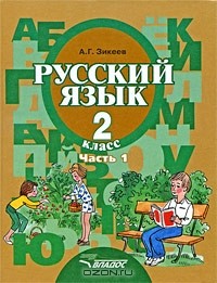 А. Г. Зикеев - Русский язык. 2 класс. В 2 частях. Часть 1