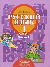 А. Г. Зикеев - Русский язык. 1 класс. В 3 частях. Часть 2