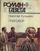 Николай Кузьмин - Журнал &quot;Роман-газета&quot;. 1986 №9(1039). Приговор