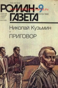 Николай Кузьмин - Журнал "Роман-газета". 1986 №9(1039). Приговор