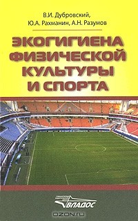  - Экогигиена физической культуры и спорта