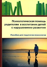 Екатерина Савина - Психологическая помощь родителям в воспитании детей с нарушениями развития