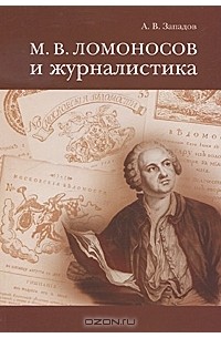 Александр Западов - М. В. Ломоносов и журналистика