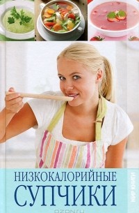 И. А. Зайцева - Низкокалорийные супчики
