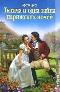 Тысяча и одна тайна парижских ночей