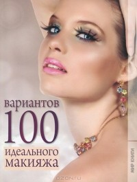 Елена Бойко - 100 вариантов идеального макияжа