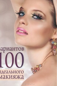 100 вариантов идеального макияжа