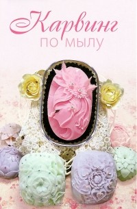 Карвинг по мылу