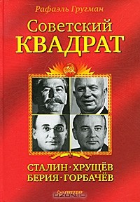 Рафаэль Гругман - Советский квадрат. Сталин-Хрущев-Берия-Горбачев