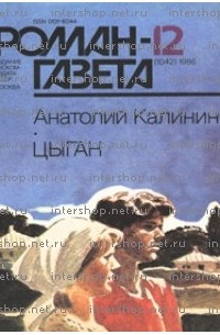 Анатолий Калинин - Журнал "Роман-газета". 1986 №11(1041) - 12(1042) Цыган