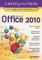  - Microsoft Office 2010. Самоучитель