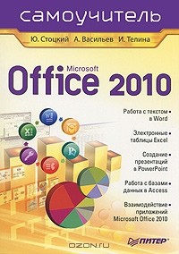  - Microsoft Office 2010. Самоучитель