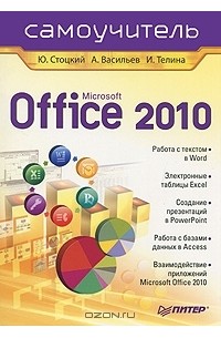  - Microsoft Office 2010. Самоучитель