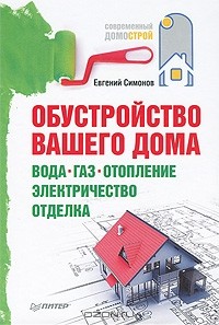 Евгений Симонов - Обустройство вашего дома. Вода, газ, отопление, электричество, отделка