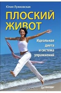 Юлия Лужковская - Плоский живот. Идеальная диета и система упражнений