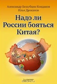  - Надо ли России бояться Китая?